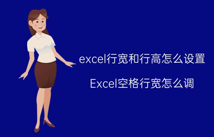 excel行宽和行高怎么设置 Excel空格行宽怎么调？